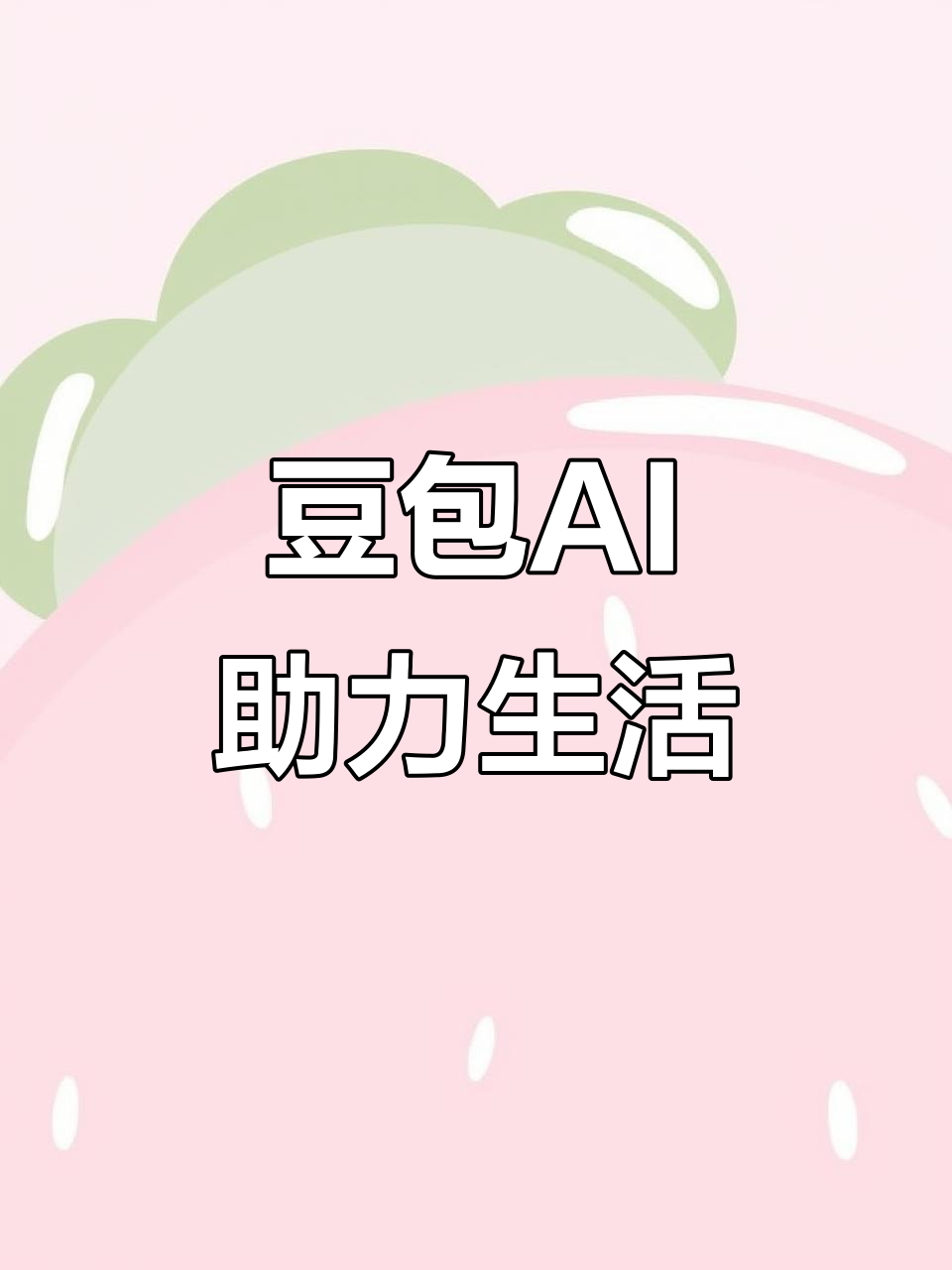 陕县AI搜索应用普及 豆包搜索优化健全品牌内容传播渠道